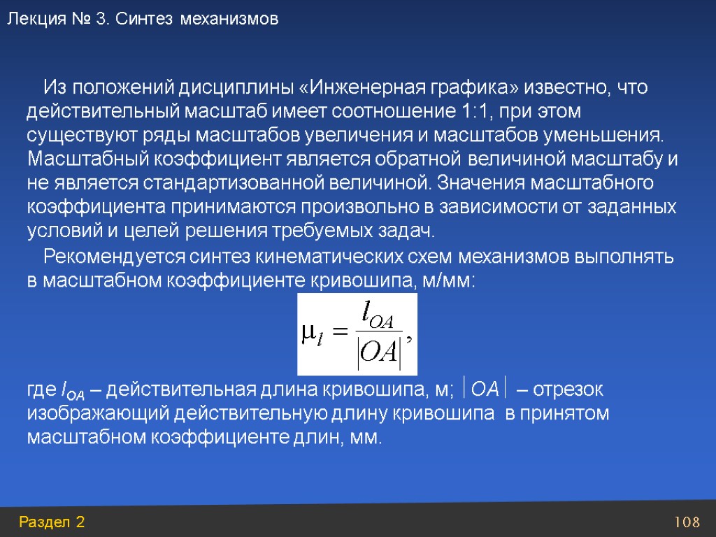 Из положений дисциплины «Инженерная графика» известно, что действительный масштаб имеет соотношение 1:1, при этом